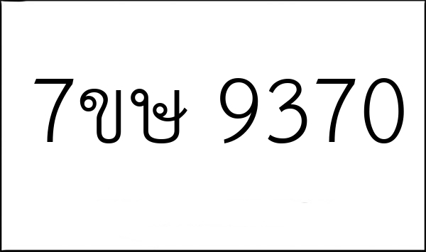 7ขษ 9370
